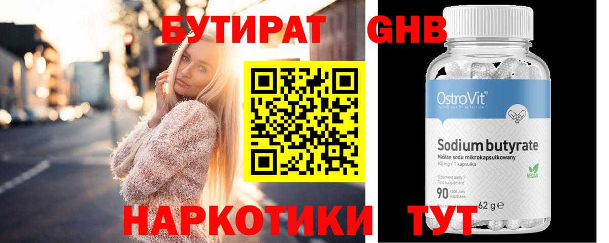 БУТИРАТ оксибутират Камышин