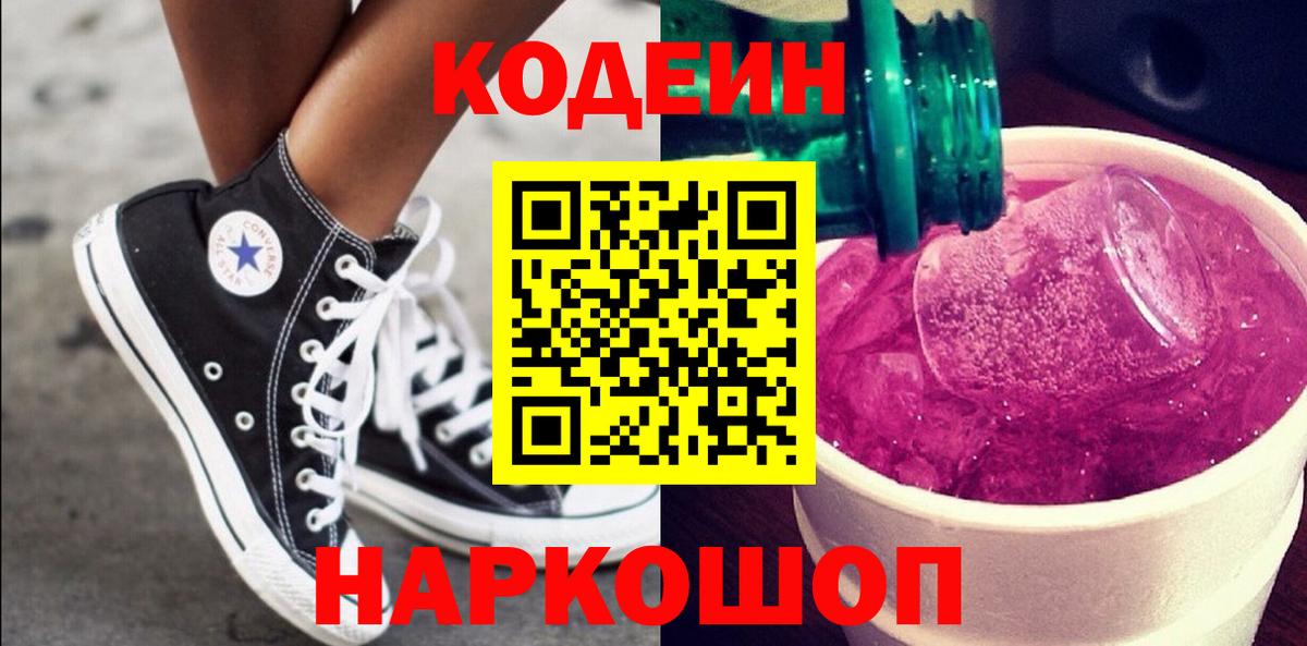 продажа наркотиков  Codein Purple Drank  Камышин  Вход с VPN  Codein напиток Lean (лин) 