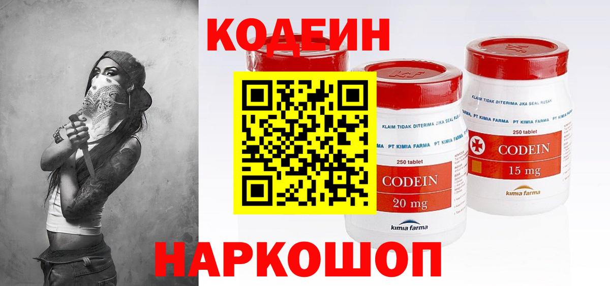 Codein напиток Lean (лин) Камышин